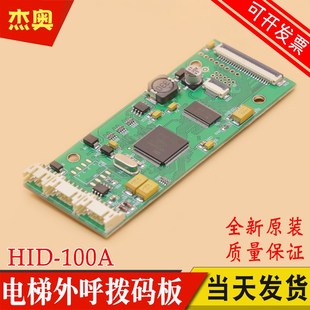 外呼显示板外招板 适用东芝电梯外呼板HID 款 拨码 通讯板配件 100A