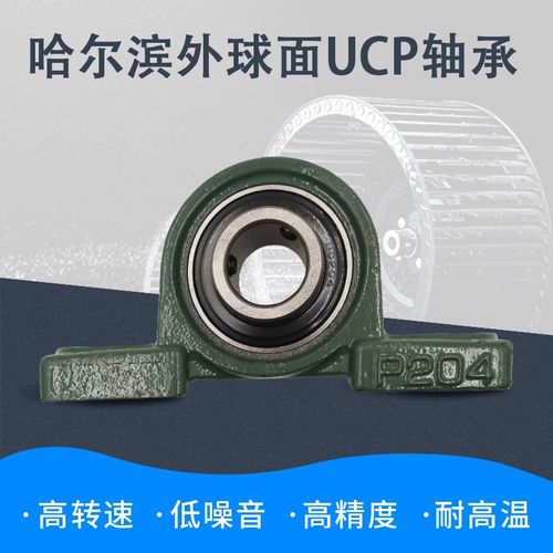 哈尔滨外球面立式带座轴承UCP209 210 211 212 213 214 215 216