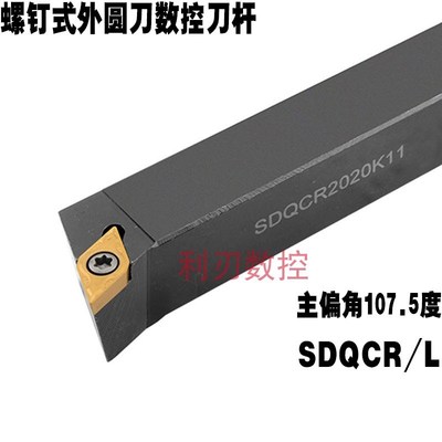数控外圆车刀杆SDQCR/L1616H11 2021K11 2525M11/1212H11/1212H07