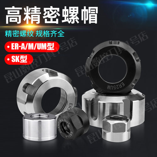 精螺母螺帽ER11ER16ER20ER25ER32ER40M动平衡刀柄夹头SK压帽