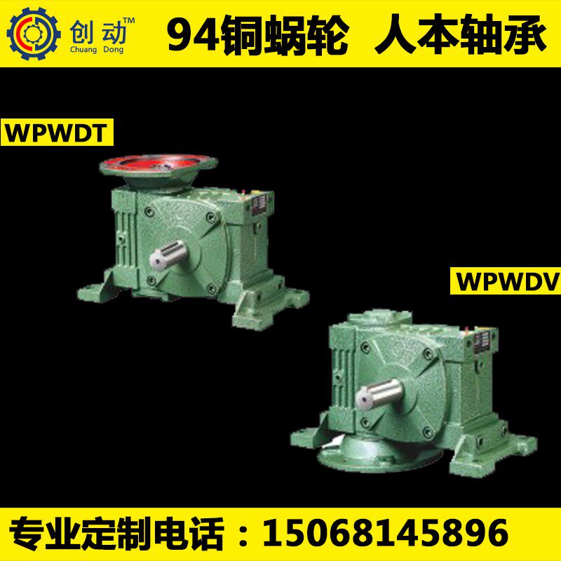 蜗轮蜗杆减速机wpwdt wpwdv 40 50 60 70 80 100 120 135减速器