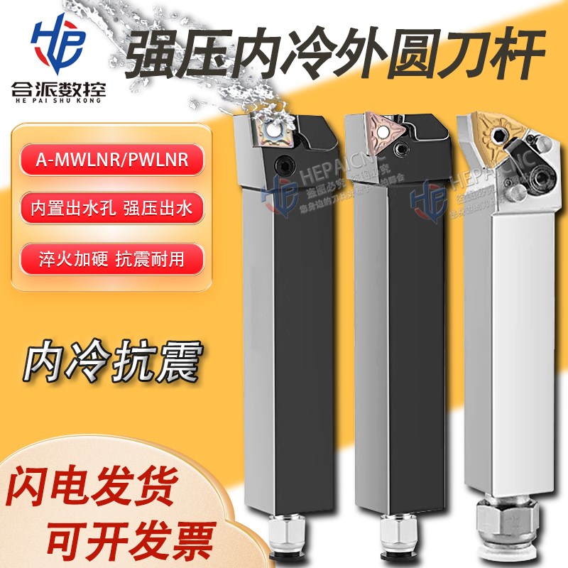 内冷外圆刀杆高压内出水数控防震车刀杆桃形A-MWLNR/PWLNR2020K08