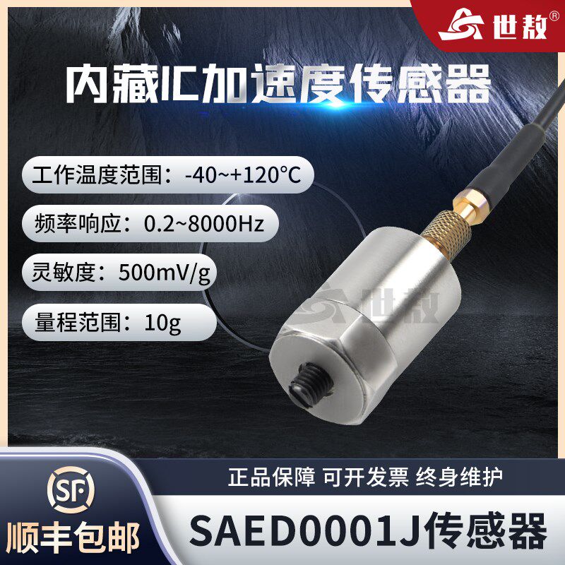 SAED0001J加速度传感器微型IC放大器4mA24V直流激励电压10G工业