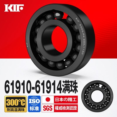 KIF进口61910耐高温轴承300度600满珠61911满球61912 61913 61914
