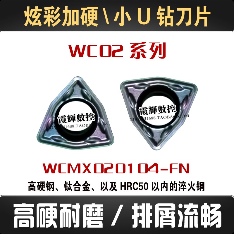 炫彩加硬WC02小号桃型U钻刀片WCMX020104-FN淬火钢 高硬钢 钛合金