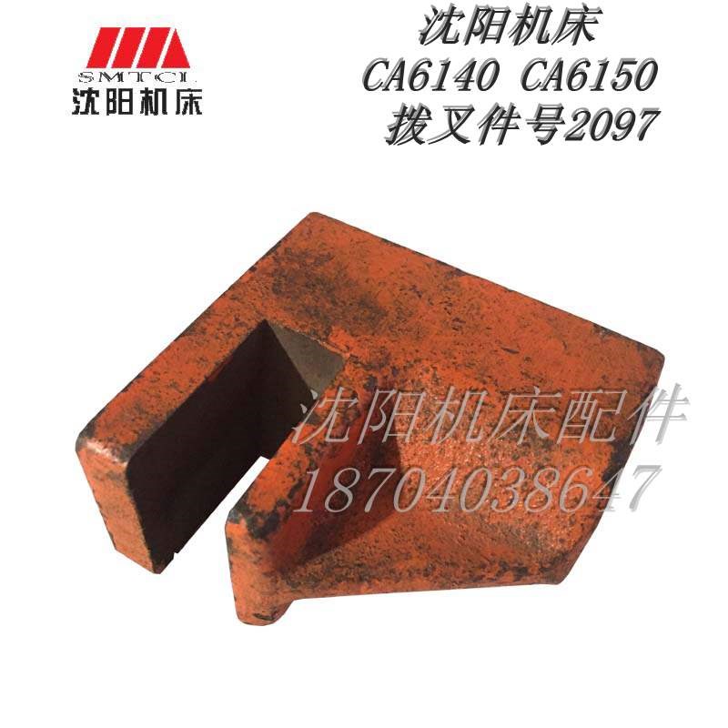 沈阳机床配件CA6140 CA6150 床头箱拨叉件号2097  6-25X6