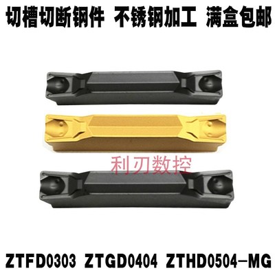 株洲数控切槽切断割刀片ZTGD0404/ZTFD0303-MG YBC251钢件不锈钢