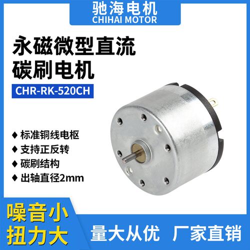 厂家直销RK-520微型直流电碳刷电机 低噪音 大扭力马达6V 12V 24V