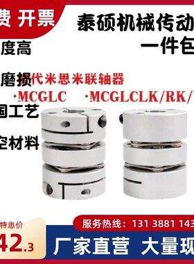 MCGLC MCGLCWK-D16 20 25 32 40 50 替代米思米联轴器 MCGLCLK/RK