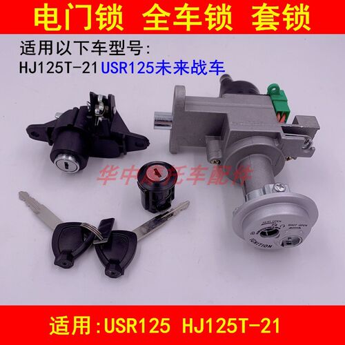 适配豪爵USR125 HJ125T-21踏板摩托车电门锁钥匙套锁全车锁尾箱锁