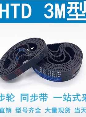 3M同步带HTD 1014-3M/1026-3M/1029-3M/1068-3M/1071-3M/1098-3M