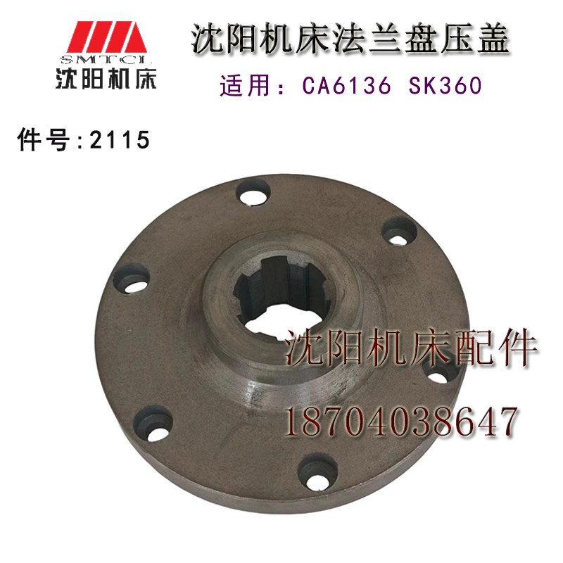 沈阳机床配件 C618K-3 SK360 2115A 6-30*8 原厂车床一轴法兰盘