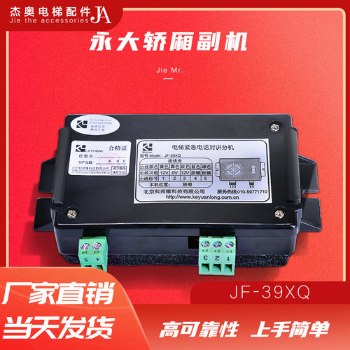 永大轿厢对讲机内置副机JF-39XQ 科苑隆电梯操纵盘电话对讲话机