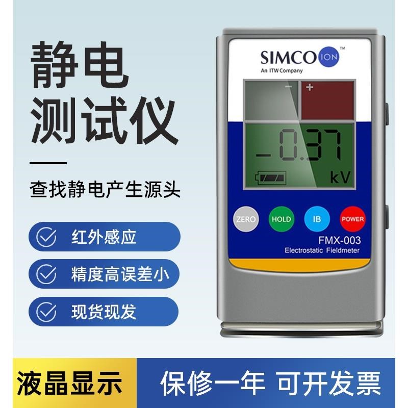 SIMCO FMX003静电测试仪FMX004产品表面静电测试仪测离子平衡度
