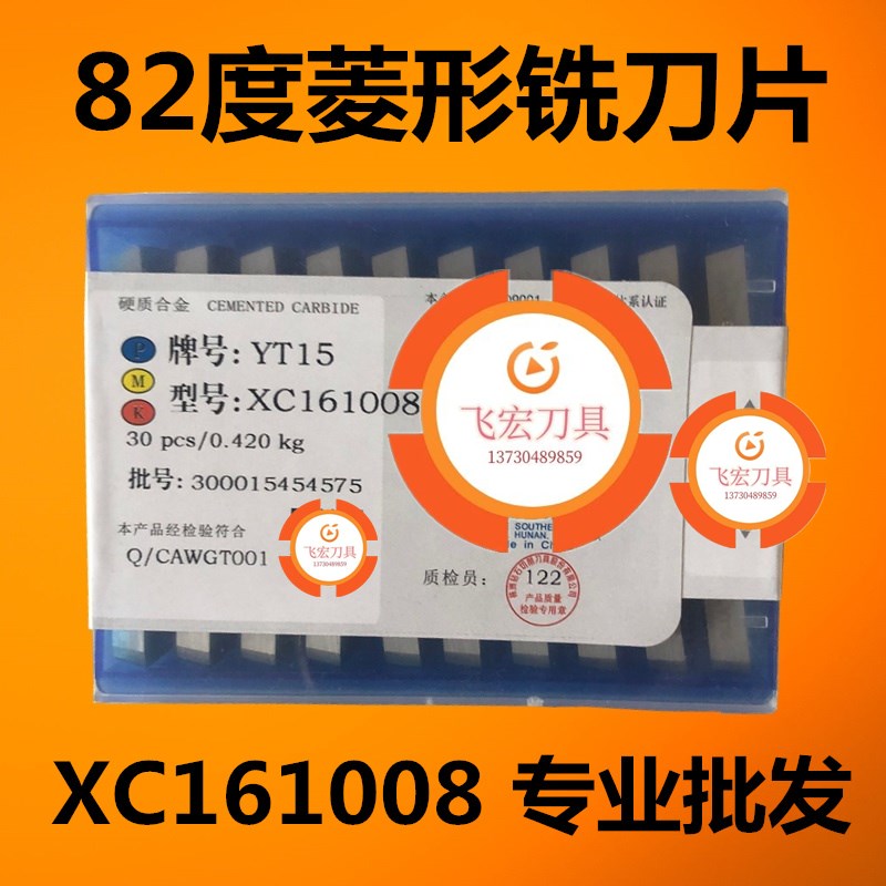 铣床硬质合金 xc161008刀片82度菱形铣刀片YT14/YT15/YW1/YW2/YG6