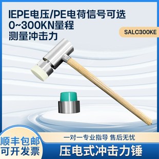 SALC300K压电式 ICP电压信号共振检测压力测量力锤 冲击力锤PE电荷