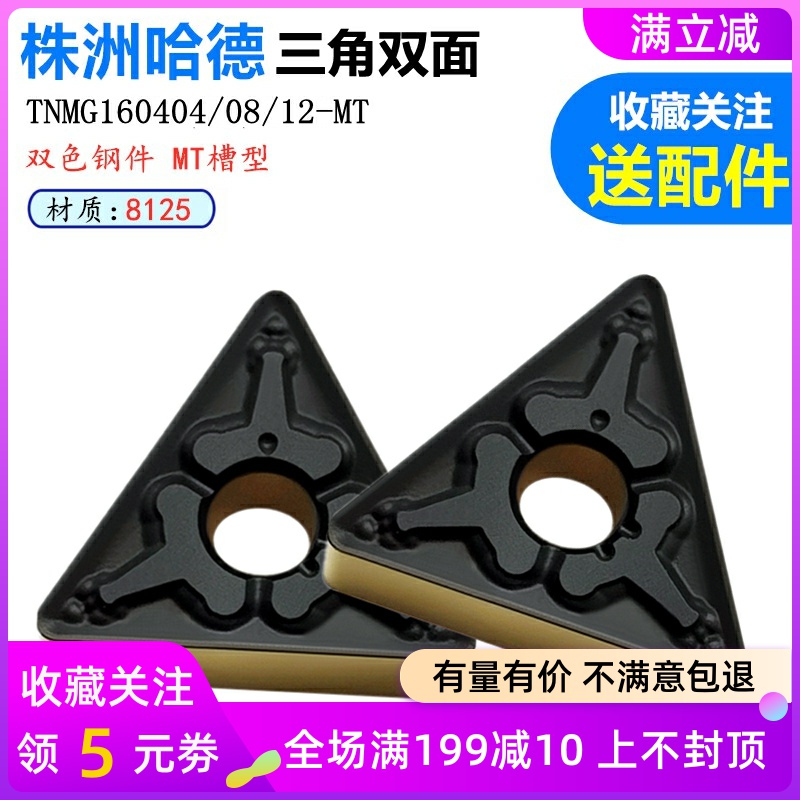 哈德斯T数控刀片三角双色TNMG160404 08 MT HS8125钢件锻打A3耐用