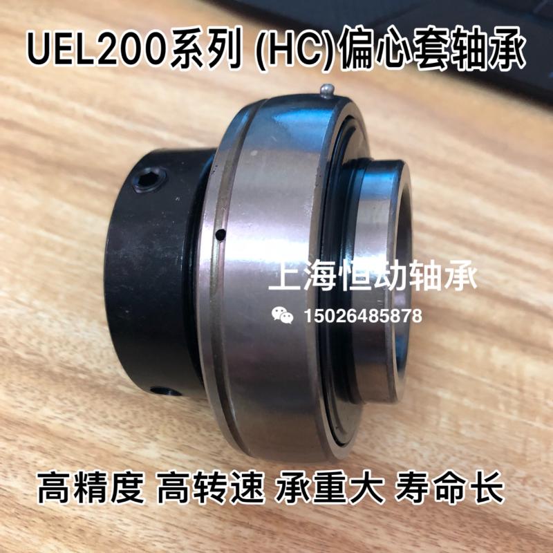 偏心套轴承HC/UEL208 UEL209 UEL210 UEL211 UEL212 UEL213 214