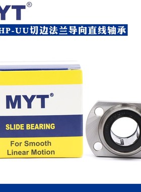 美亚特MYT切边法兰导向直线轴承LMHP6 8 10 12 13 16 20UU