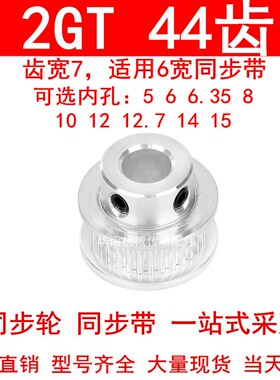 同步轮2GT44齿齿宽7凸台B内径5 6 6.35 8 10 12 14 15同步带轮2GT