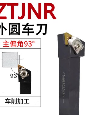 ZTJNR数控外圆车刀杆93度Z型压板/ZTJNL1616H16/2021K16/2525M16