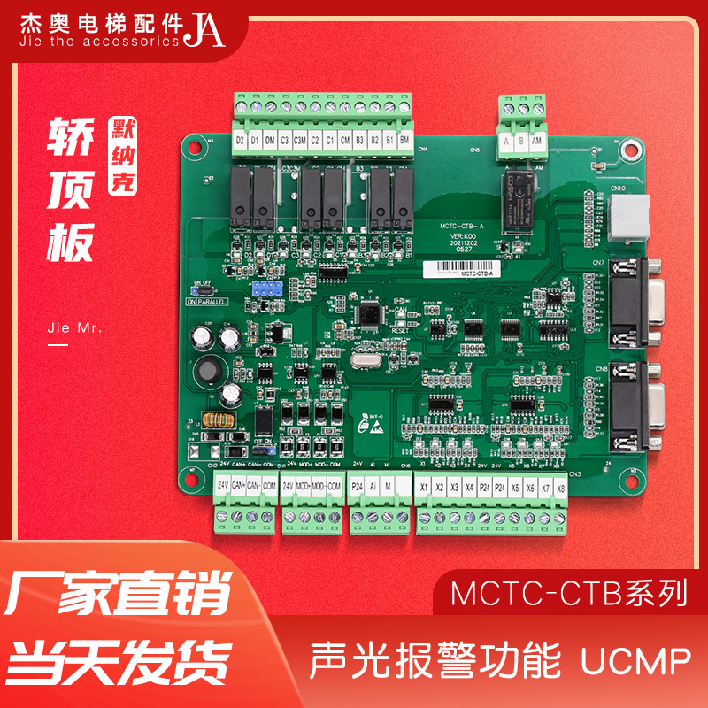 默纳克轿顶板MCTC-CTB-A(B)  电梯轿厢板全协议通讯板MCTC-CTB-B