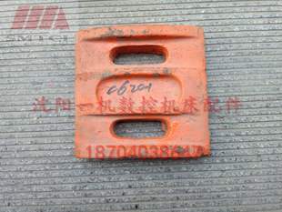 1原厂尾座压板 162 台尾 尾架压板图号501 尾台 沈阳机床C620