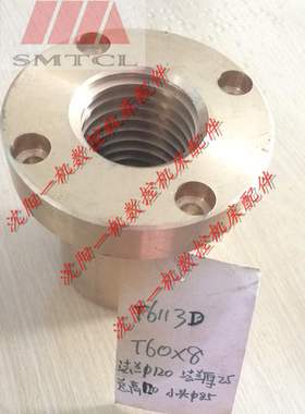 沈阳机床昆明机床TX6113D丝母T60*8法兰直径120高120小头直径是85