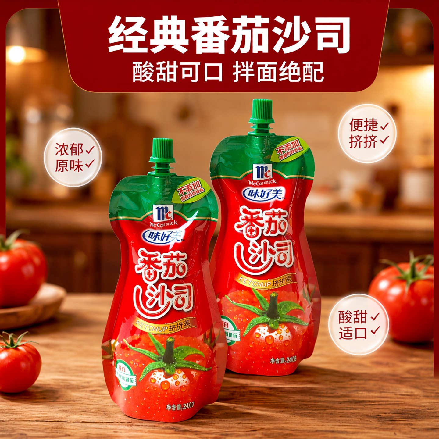 味好美番茄沙司酱240g番茄酱儿童宝宝无色素薯条炸鸡块蘸酱早餐酱