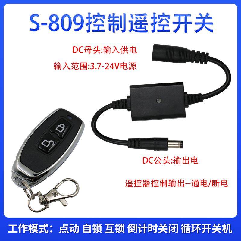 809款3.7V12V24V无线遥控开关DC电源接头插座LED灯通断电倒计时关
