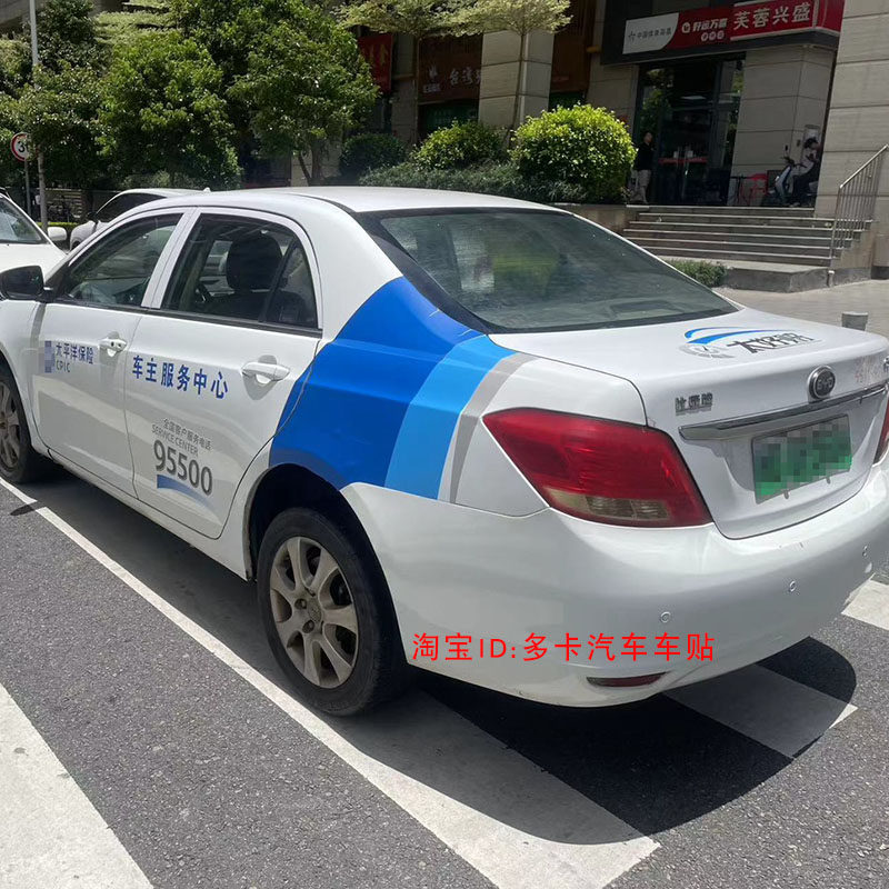 汽车装饰贴太平洋保险车身贴车主服务中心贴太好赔车贴查勘车定制
