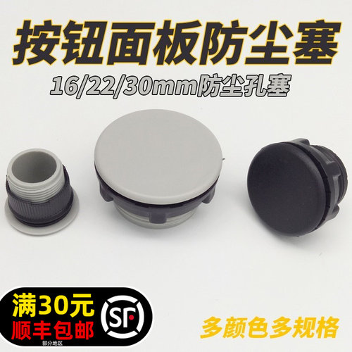 10个开孔16 22 30mm信号灯按钮开关面板塞孔堵头密封紧固附配件