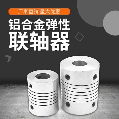 铝合金弹性联轴器绕线连轴编码器外19长25 孔3 4 5 6 6.35 7 8 10
