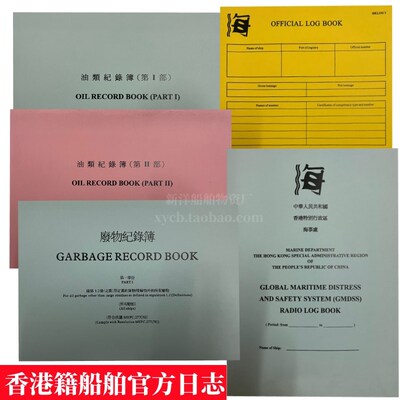 香港版航海日志OFFICIAL电台日志GMDSS油类记录簿垃圾废物记录本