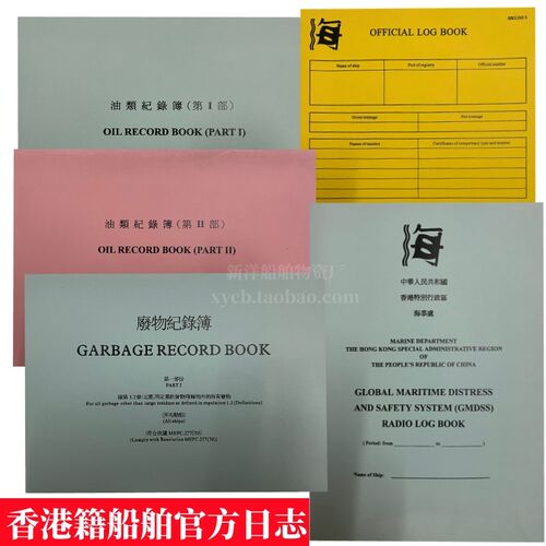 香港版航海日志OFFICIAL电台日志GMDSS油类记录簿垃圾废物记录本