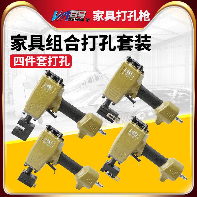 百马可定规格气动组合拼装家具角码打孔枪家具组合打孔四件套
