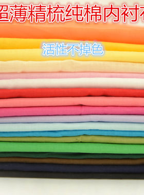 裙子内衬棉布里子衬衣面料纯色棉布,宝宝内衬纯色棉布料服装面料