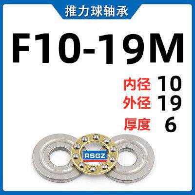 小微型平面压力推力球止推端面轴承F10-19M内径10外径19厚度6毫米