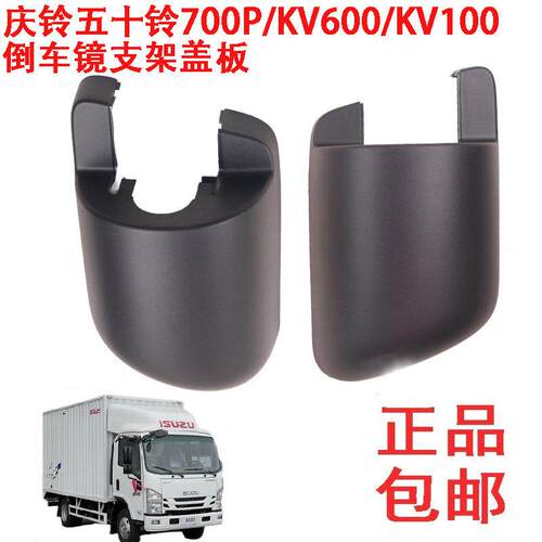 庆铃五十铃700PKV600KV100M100M600倒车镜支架盖板饰板盖包角配件