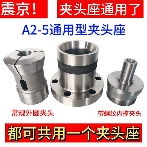 A2-5筒夹座车床夹头座升级 640机46机夹头座内撑外圆夹头通用