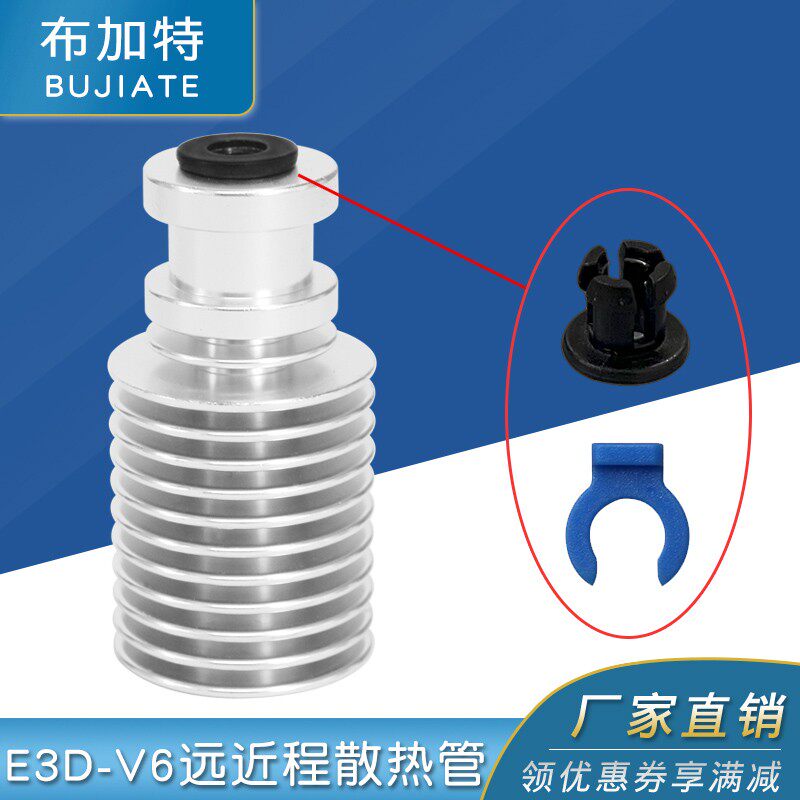 3D打印机配件原版E3DV6全金属挤出机散热器管散热片兼容远程近程
