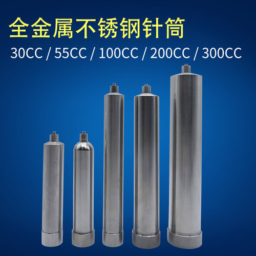 不锈钢点胶针筒30 50 100 150 200 300500CC大口小口点胶金属胶筒