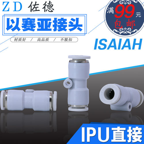 以赛亚Isaiah气动快速接头PU气管直接直通IPU-8/4/6/10/12/16-A-a