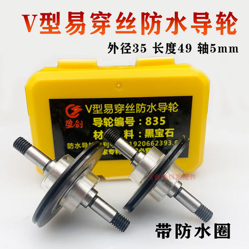 835黑宝石导轮40/42V型易穿丝防水总成导轮外径35长度49轴5mm