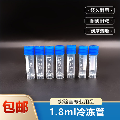 1.8/2 5ml冻存管螺口平底可立 冷冻管样品管分装瓶样品瓶螺口小瓶