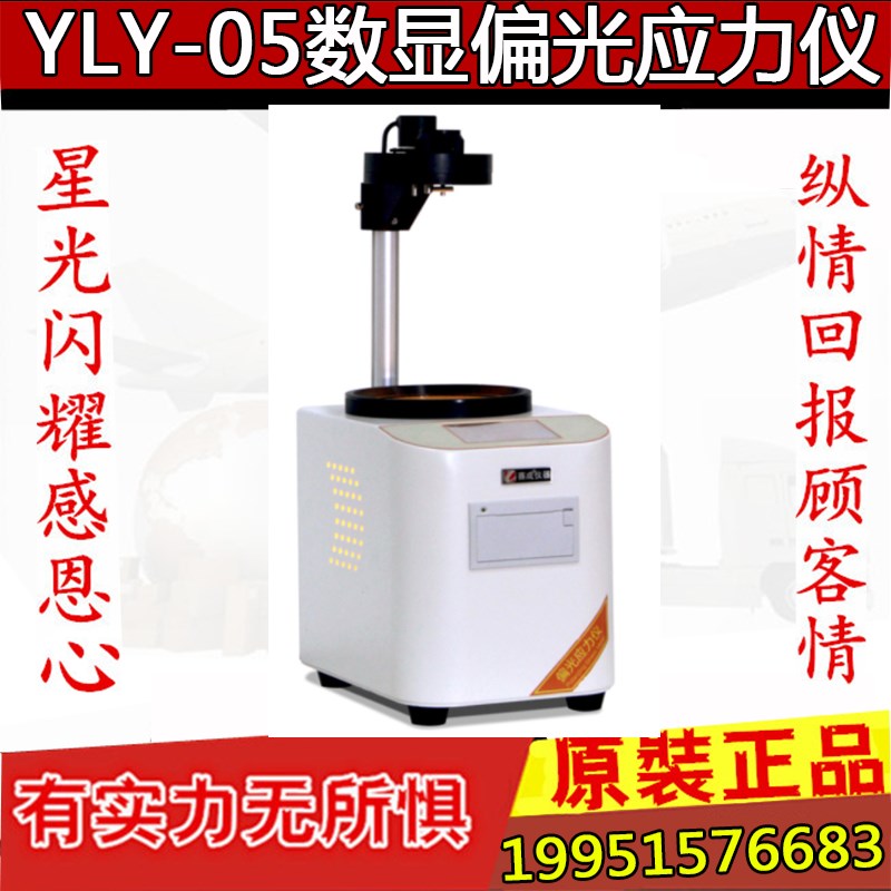 YLY-05数显偏光应力仪 玻璃内应力测试仪 玻璃制品表面应力检测仪