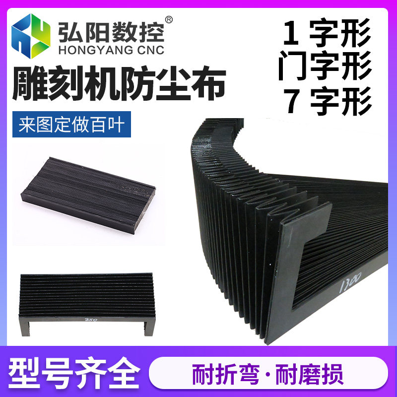 雕刻机防尘布百叶老虎皮一字型防尘罩屏风横梁帘风琴石材雕刻配件图片