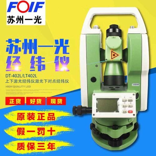 原厂苏州一光DT-402L/LT402L上下激光经纬仪激光下对点经纬仪