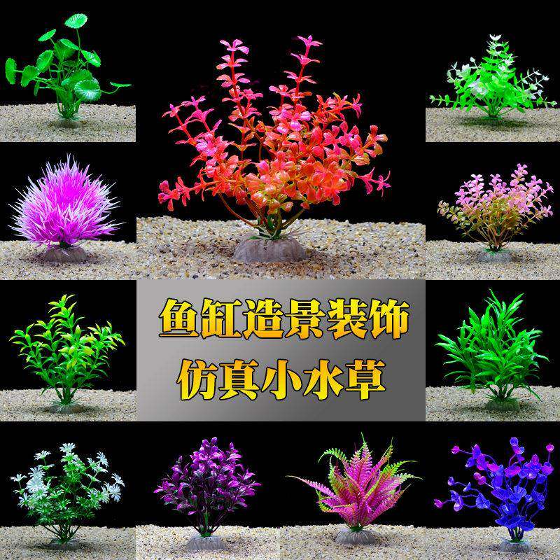 仿真水草小鱼缸装饰前景草塑料假花假水草摆件水族箱草缸造景套餐