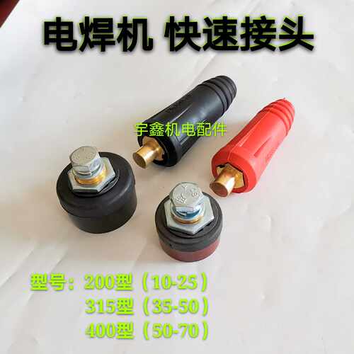 200 315 400电焊机焊把线快速接头插头插座纯铜DKJ10-25 35-50-70